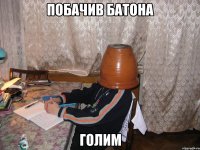 побачив батона голим