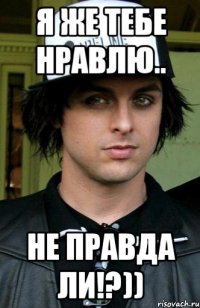 я же тебе нравлю.. не правда ли!?))