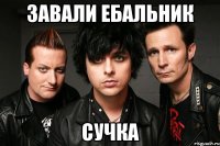 завали ебальник сучка