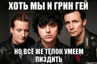 хоть мы и грин гей но всё же тёлок умеем пиздить