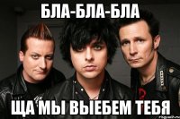 бла-бла-бла ща мы выебем тебя