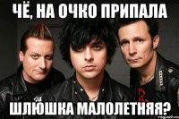 чё, на очко припала шлюшка малолетняя?