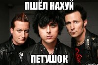 пшёл нахуй петушок