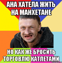 ана хатела жить на манхетане но как же бросить торговлю катлетами