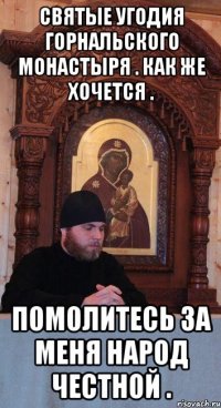 Святые угодия горнальского монастыря . Как же хочется . Помолитесь за меня народ честной .