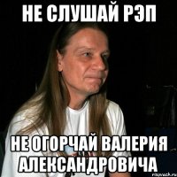 Не слушай рэп Не огорчай Валерия Александровича