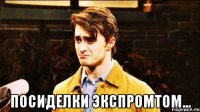  посиделки экспромтом...