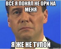 всё я понял не ори на меня я же не тупой