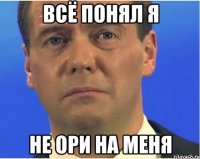 всё понял я не ори на меня