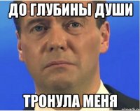 до глубины души тронула меня