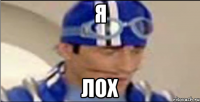 Я ЛОХ