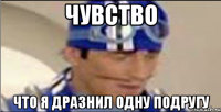 Чувство что я дразнил одну подругу