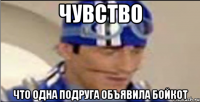 Чувство что одна подруга объявила бойкот