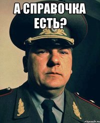а справочка есть? 