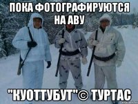 пока фотографируются на аву "куоттубут"© туртас