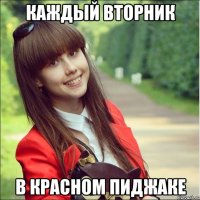 каждый вторник в красном пиджаке