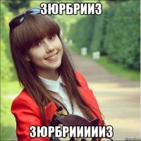 зюрбрииз зюрбриииииз
