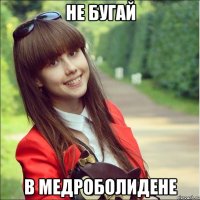 не бугай в медроболидене