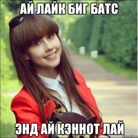 ай лайк биг батс энд ай кэннот лай