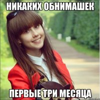 никаких обнимашек первые три месяца