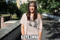 б________ березина