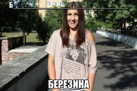 б____________________________ березина
