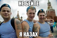 не бейте я казах