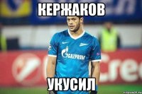 кержаков укусил