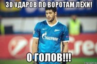 30 ударов по воротам лёхи! 0 голов!!!