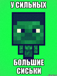 У сильных большие сиськи
