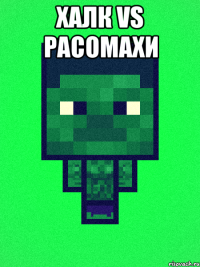 Халк vs расомахи 