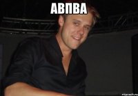 авпва 