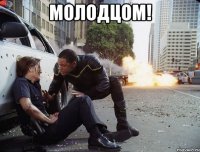 молодцом! 