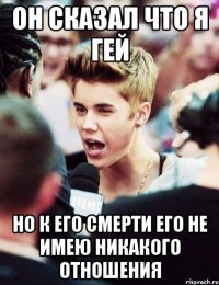 он сказал что я гей но к его смерти его не имею никакого отношения