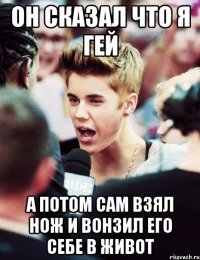 он сказал что я гей а потом сам взял нож и вонзил его себе в живот