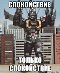 спокойствие, только спокойствие