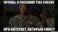 хочешь, я расскажу тебе сказку про интернет, который смог?