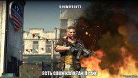 В HOMEFRONT'е есть свой Капитан Прайс