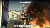 В Homefront'е есть свой Капитан Прайс