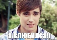  Я влюбился!!