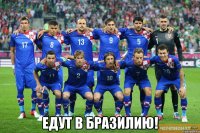  Едут в Бразилию!