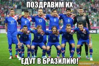 Поздравим их Едут в Бразилию!