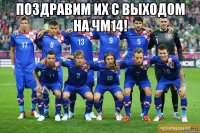 Поздравим их с выходом на ЧМ14! 