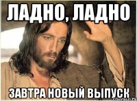 Ладно, Ладно Завтра новый выпуск