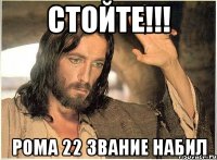 стойте!!! рома 22 звание набил