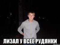  Лизал у всеё Рудянки