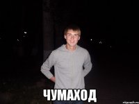  Чумаход