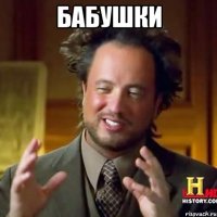 бабушки 