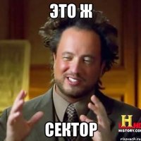 это ж сектор