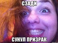 сзади сунул призрак